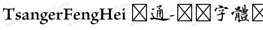 TsangerFengHei 普通字体转换